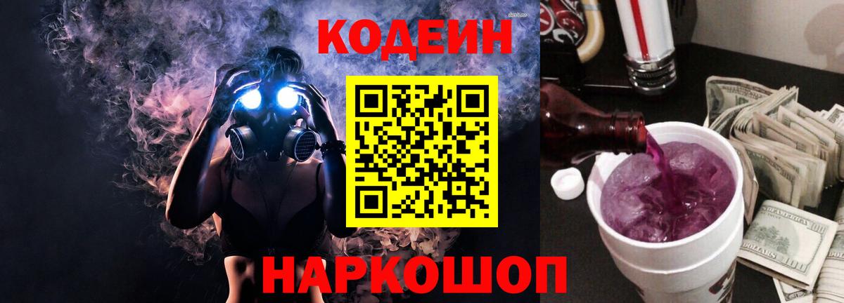 Codein напиток Lean (лин) Анапа